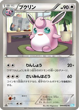 Wigglytuff 044/052 [BW3 Hail Blizzard] 1st Edition (Japanese)