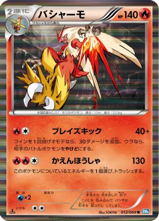 Blaziken 012/069 [BW4 Dark Rush] Unlimited Holofoil (Japanese)