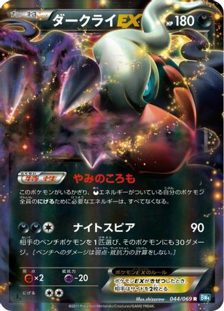 Darkrai EX 044/069 [BW4 Dark Rush] Unlimited Holofoil (Japanese)