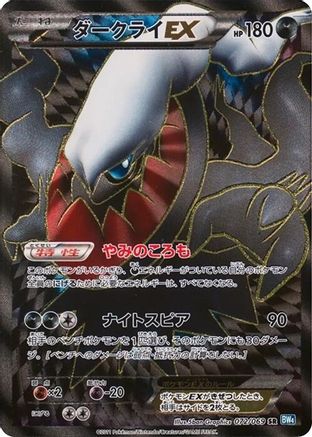 Darkrai EX 072/069 [BW4 Dark Rush] 1st Edition Holofoil (Japanese)