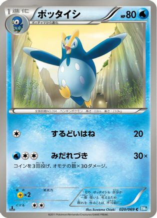 Prinplup 020/069 [BW4 Dark Rush] Unlimited (Japanese)