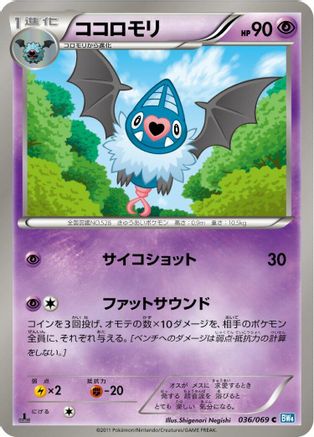 Swoobat 036/069 [BW4 Dark Rush] 1st Edition (Japanese)