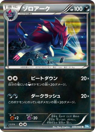 Zoroark 049/069 [BW4 Dark Rush] 1st Edition Holofoil (Japanese)