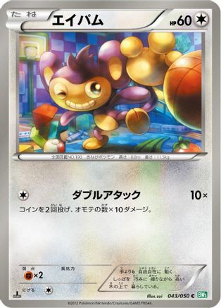 Aipom 043/050 [BW5 Dragon Blast] 1st Edition (Japanese)