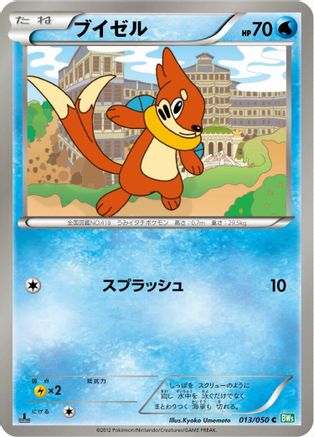 Buizel 013/050 [BW5 Dragon Blast] Unlimited (Japanese)