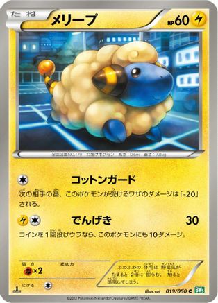 Mareep 019/050 [BW5 Dragon Blast] 1st Edition (Japanese)