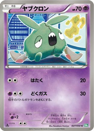 Trubbish 027/050 [BW5 Dragon Blast] Unlimited (Japanese)