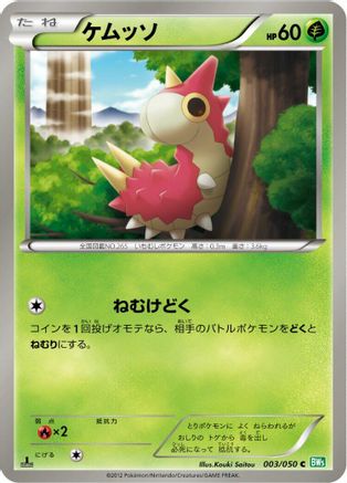 Wurmple 003/050 [BW5 Dragon Blast] 1st Edition (Japanese)