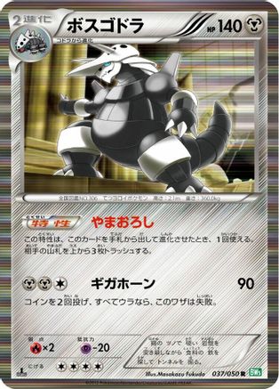 Aggron 037/050 [BW5 Dragon Blast] 1st Edition Holofoil (Japanese)