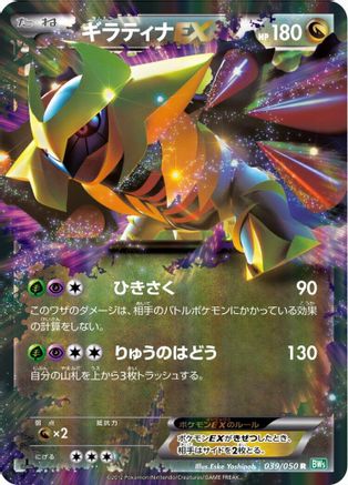 Giratina EX 039/050 [BW5 Dragon Blast] 1st Edition Holofoil (Japanese)