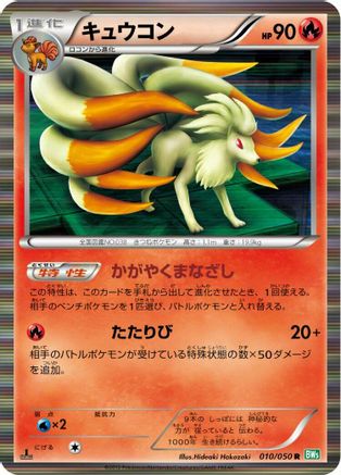 Ninetales 010/050 [BW5 Dragon Blast] Unlimited Holofoil (Japanese)
