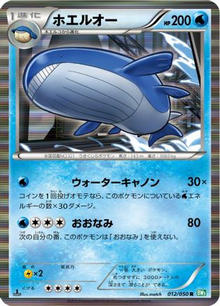 Wailord 012/050 [BW5 Dragon Blast] Unlimited Holofoil (Japanese)