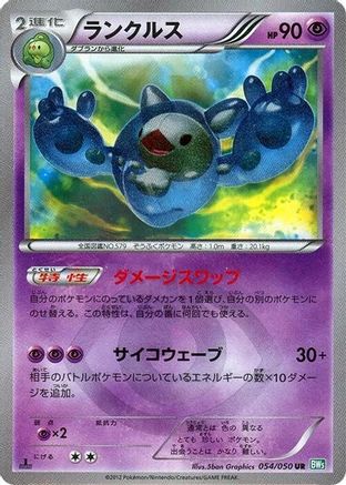 Reuniclus 054/050 [BW5 Dragon Blast] Unlimited Holofoil (Japanese)