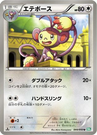 Ambipom 044/050 [BW5 Dragon Blast] 1st Edition (Japanese)