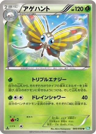 Beautifly 005/050 [BW5 Dragon Blast] Unlimited (Japanese)