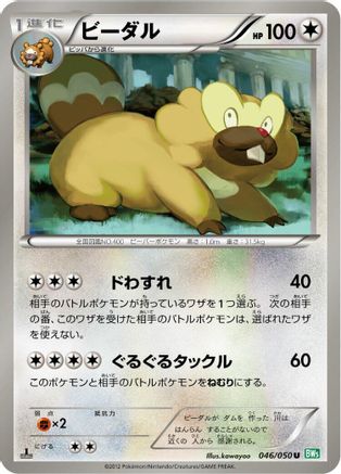 Bibarel 046/050 [BW5 Dragon Blast] 1st Edition (Japanese)