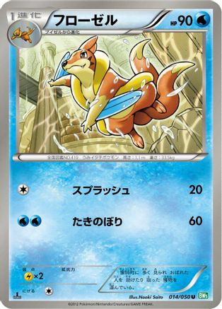 Floatzel 014/050 [BW5 Dragon Blast] Unlimited (Japanese)