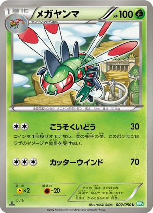 Yanmega 002/050 [BW5 Dragon Blast] 1st Edition (Japanese)