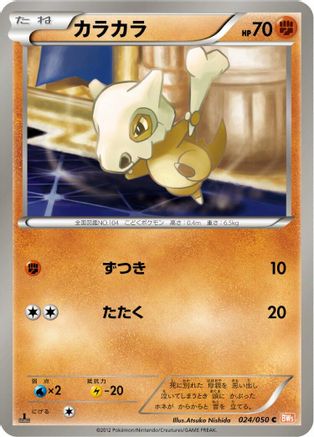 Cubone 024/050 [BW5 Dragon Blade] Unlimited (Japanese)