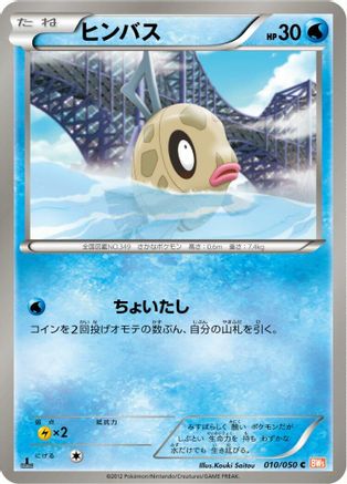 Feebas 010/050 [BW5 Dragon Blade] 1st Edition (Japanese)