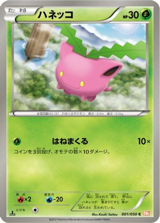 Hoppip 001/050 [BW5 Dragon Blade] 1st Edition (Japanese)