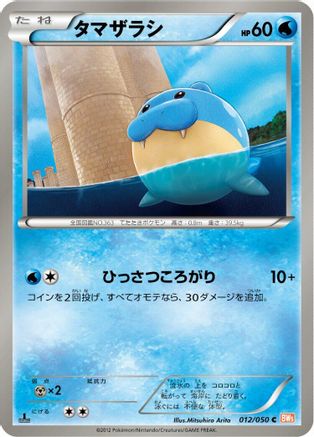 Spheal 012/050 [BW5 Dragon Blade] Unlimited (Japanese)