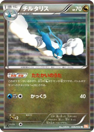 Altaria 036/050 [BW5 Dragon Blade] Unlimited Holofoil (Japanese)