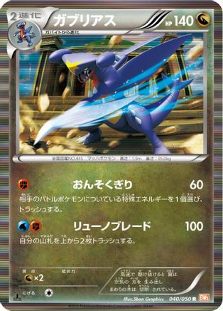 Garchomp 040/050 [BW5 Dragon Blade] 1st Edition Holofoil (Japanese)