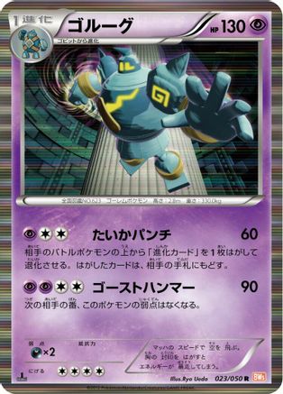 Golurk 023/050 [BW5 Dragon Blade] 1st Edition Holofoil (Japanese)