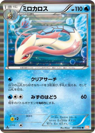 Milotic 011/050 [BW5 Dragon Blade] 1st Edition Holofoil (Japanese)