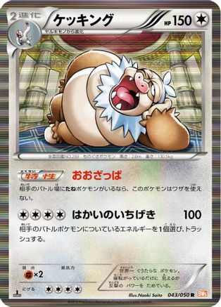 Slaking 043/050 [BW5 Dragon Blade] 1st Edition Holofoil (Japanese)
