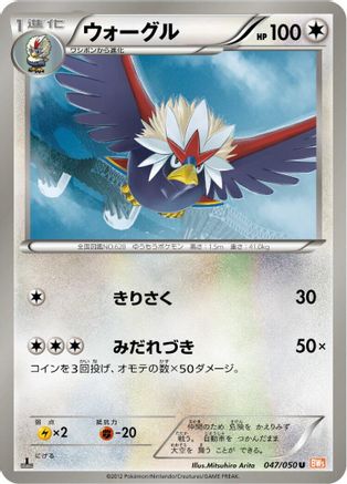 Braviary 047/050 [BW5 Dragon Blade] Unlimited (Japanese)
