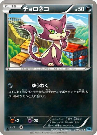 Purrloin 041/059 [BW6 Freeze Bolt] 1st Edition (Japanese)