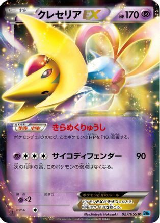 Cresselia EX 027/059 [BW6 Freeze Bolt] Unlimited Holofoil (Japanese)