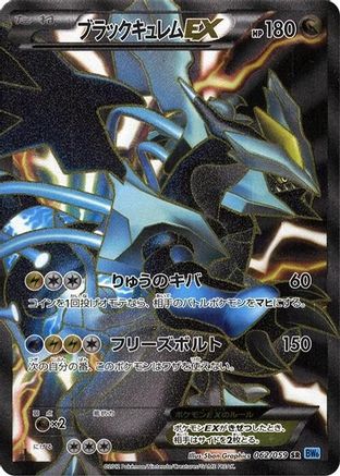 Black Kyurem EX 062/059 [BW6 Freeze Bolt] Unlimited Holofoil (Japanese)