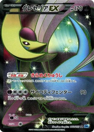 Cresselia EX 060/059 [BW6 Freeze Bolt] Unlimited Holofoil (Japanese)