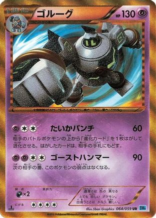 Golurk 064/059 [BW6 Freeze Bolt] Unlimited Holofoil (Japanese)
