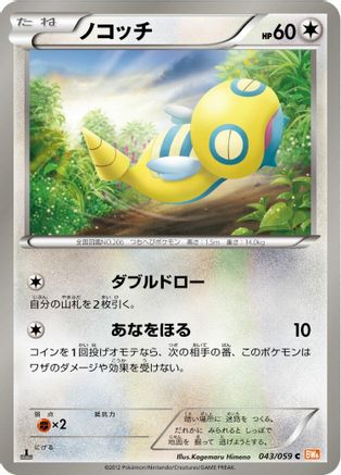 Dunsparce 043/059 [BW6 Cold Flare] 1st Edition (Japanese)