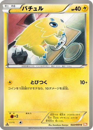 Joltik 022/059 [BW6 Cold Flare] 1st Edition (Japanese)