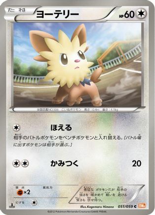 Lillipup 051/059 [BW6 Cold Flare] 1st Edition (Japanese)