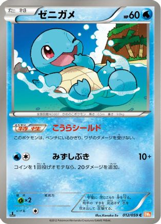 Squirtle 012/059 [BW6 Cold Flare] 1st Edition (Japanese)