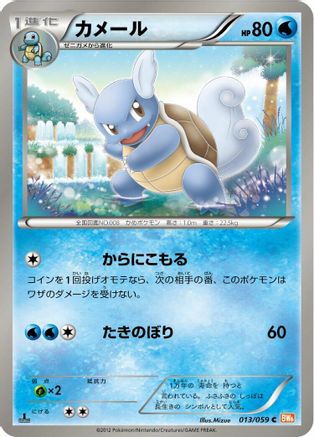 Wartortle 013/059 [BW6 Cold Flare] Unlimited (Japanese)