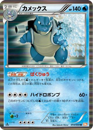 Blastoise 014/059 [BW6 Cold Flare] 1st Edition Holofoil (Japanese)
