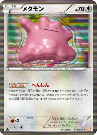 Ditto 042/059 [BW6 Cold Flare] Unlimited Holofoil (Japanese)