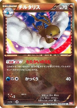 Altaria 065/059 [BW6 Cold Flare] 1st Edition Holofoil (Japanese)
