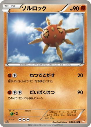 Solrock 033/059 [BW6 Cold Flare] 1st Edition (Japanese)