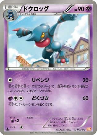 Toxicroak 028/059 [BW6 Cold Flare] 1st Edition (Japanese)