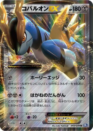 Cobalion EX 049/070 [BW7 Plasma Gale] 1st Edition Holofoil (Japanese)