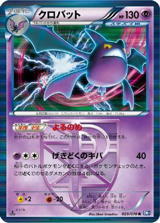 Crobat (Team Plasma) 029/070 [BW7 Plasma Gale] Unlimited Holofoil (Japanese)