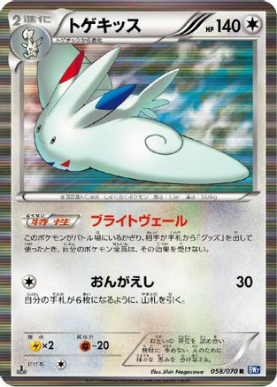 Togekiss 058/070 [BW7 Plasma Gale] 1st Edition Holofoil (Japanese)